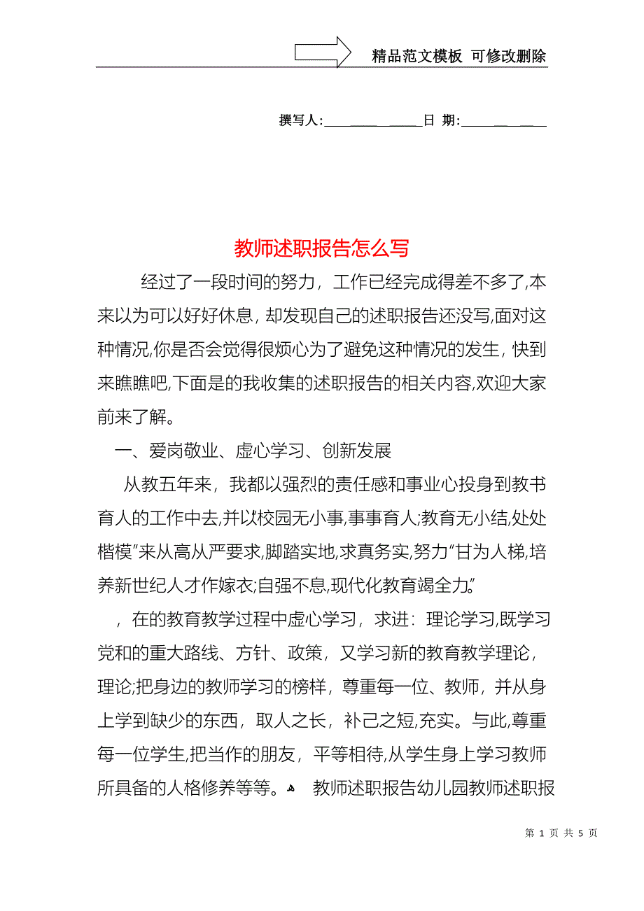 教师述职报告怎么写_第1页