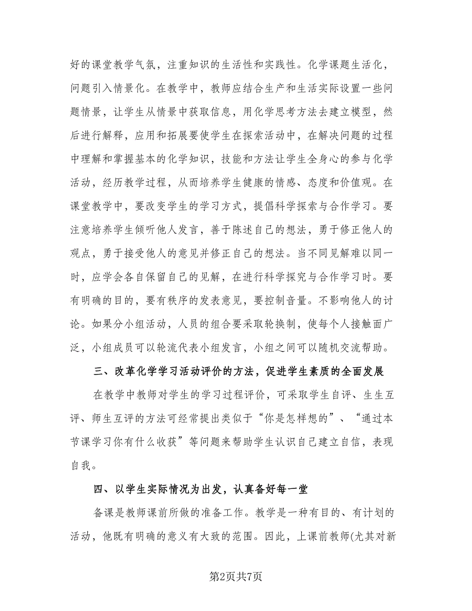 2023化学教师日常教学总结（3篇）.doc_第2页