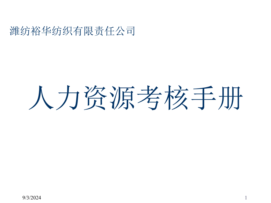 北京多星企业管理咨询公司潍纺裕华纺织有限责任公司89_第1页