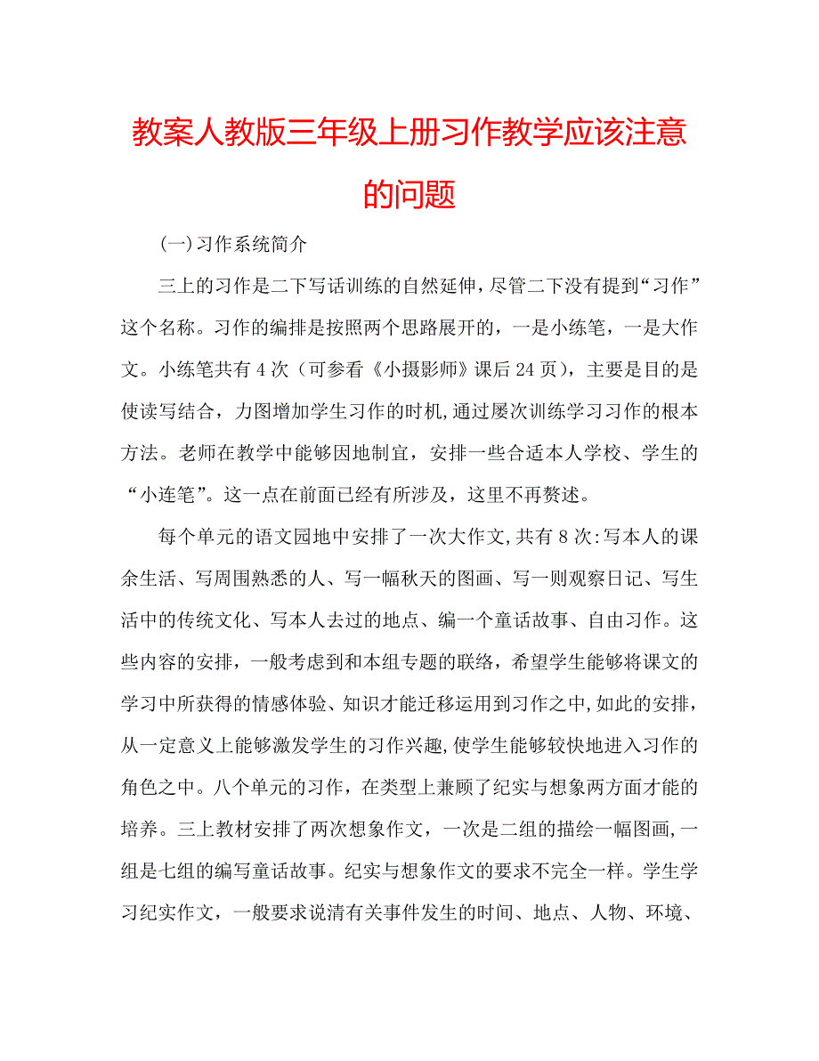 教案人教版三年级上册习作教学应该注意的问题_第1页