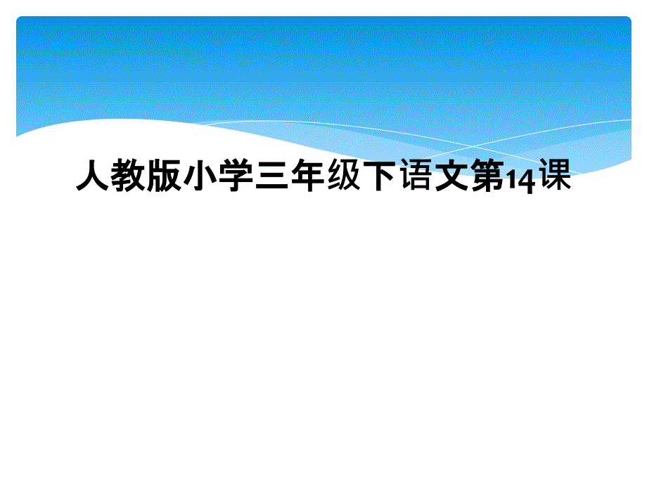 人教版小学三年级下语文第14课2_第1页