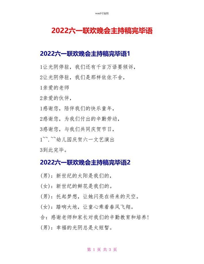 2022六一联欢晚会主持稿结束语