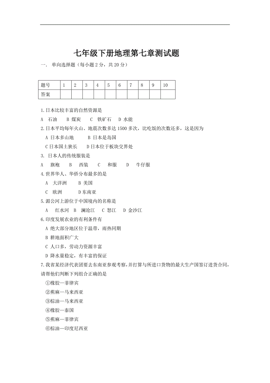 七年级下册地理第七章测试题_第1页