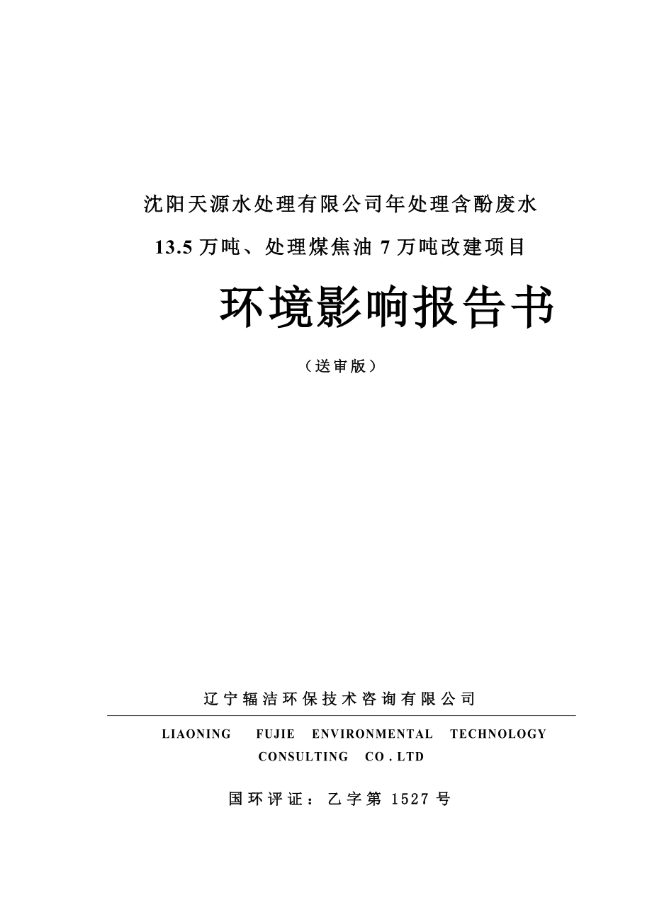 沈阳天源水处理有限公司年处理含酚废水3.5万吨、处理煤焦油7万吨改建项目_第2页