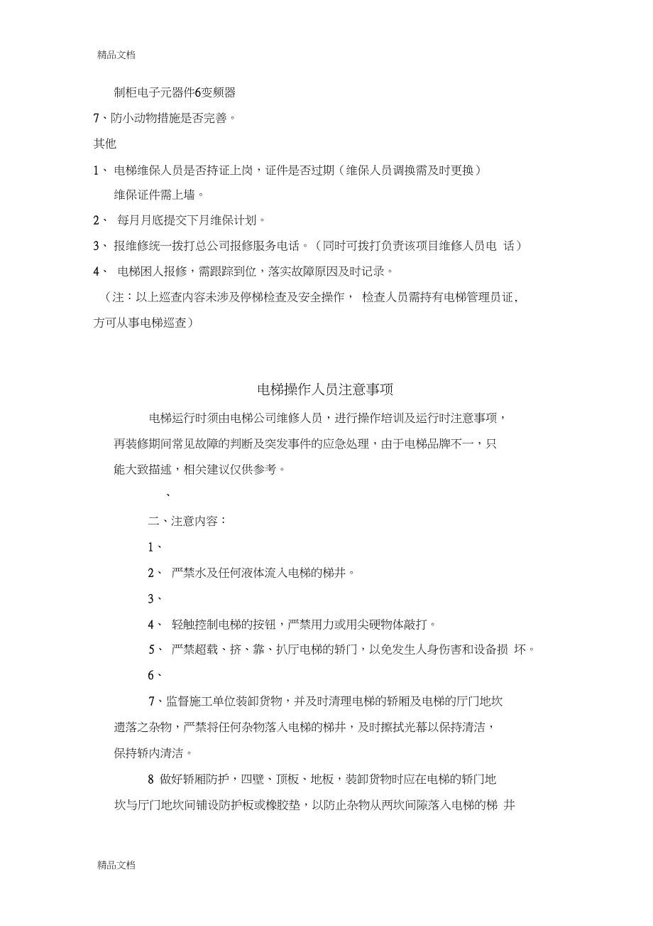 电梯日常巡查内容讲解学习_第2页