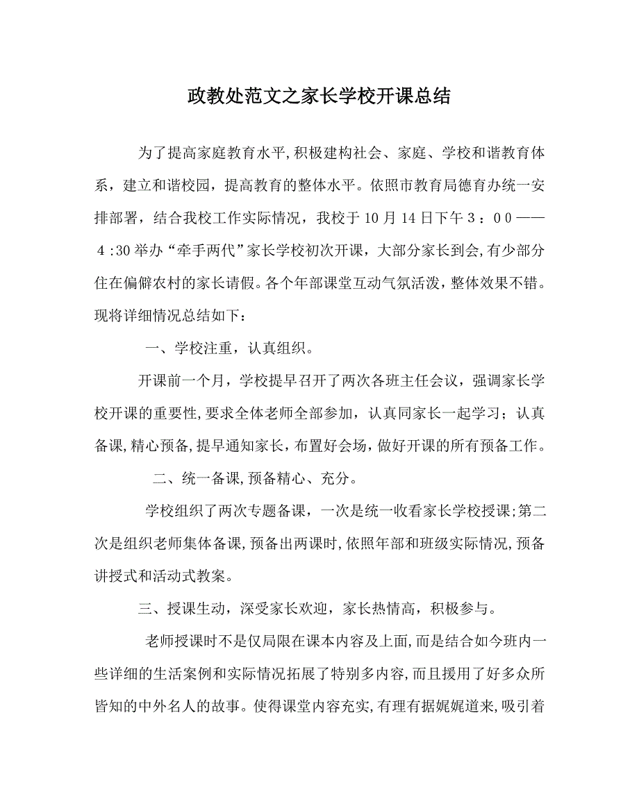 政教处范文家长学校开课总结_第1页