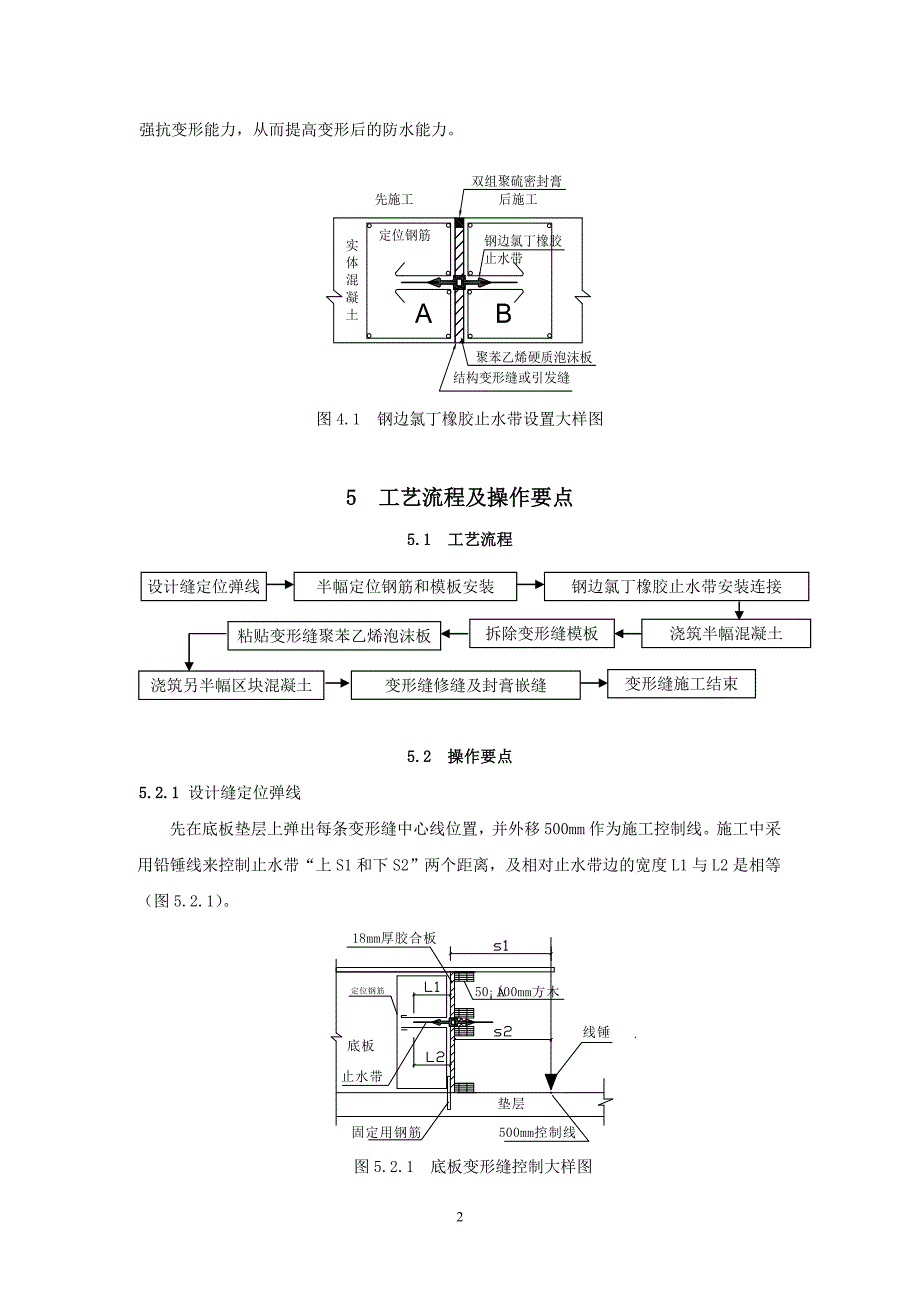 中埋式钢边氯丁橡胶止水带完全变形缝施工工法.doc_第2页