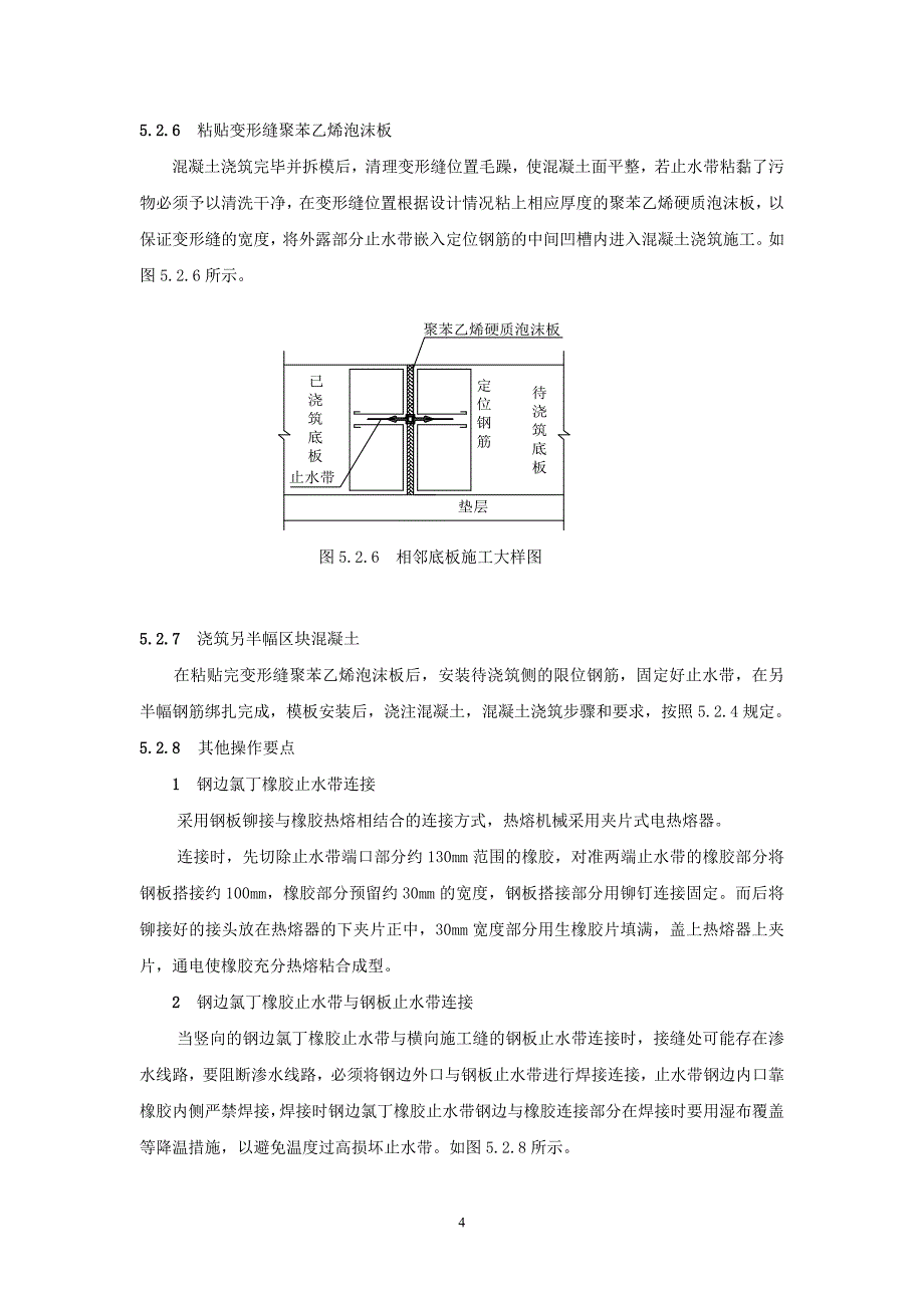 中埋式钢边氯丁橡胶止水带完全变形缝施工工法.doc_第4页