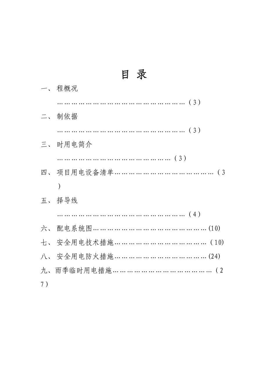 【施工方案】住宅及商业用房临时用电施工方案(DOC 39页)_第2页