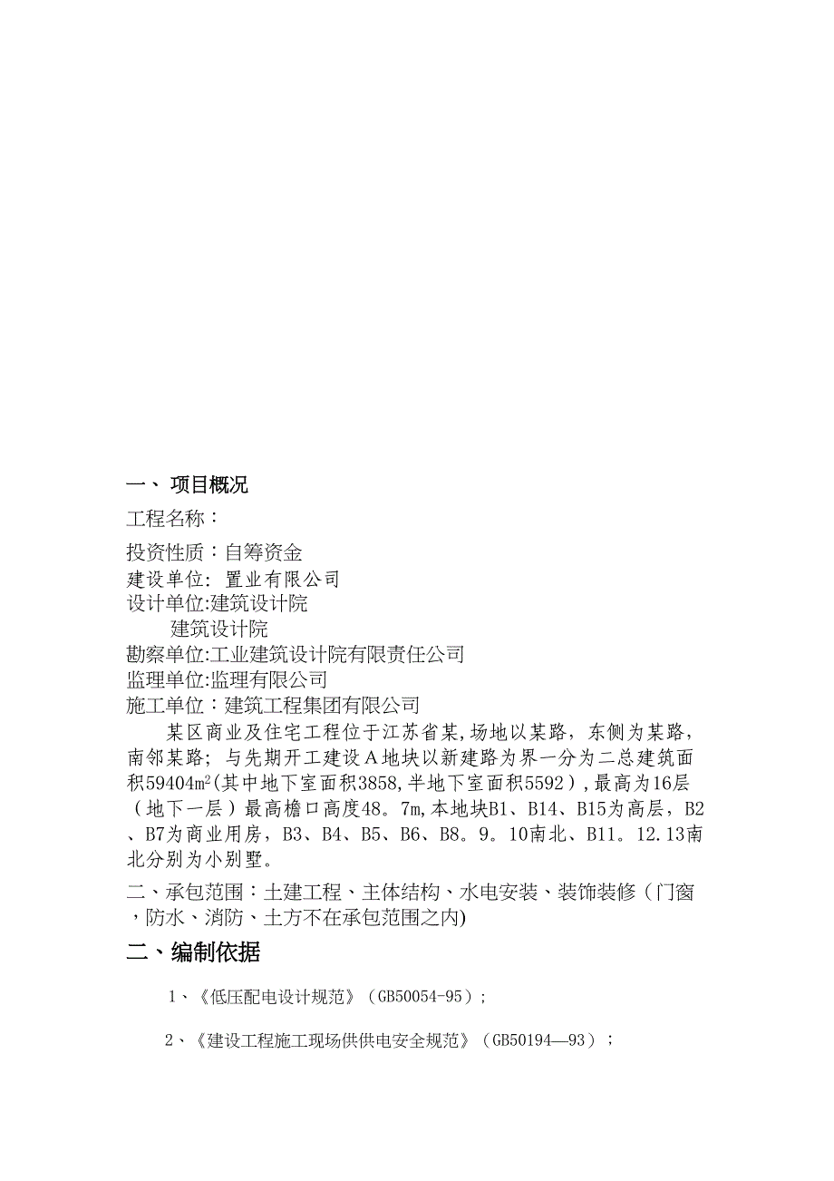 【施工方案】住宅及商业用房临时用电施工方案(DOC 39页)_第3页