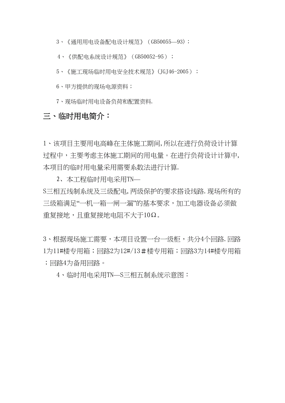 【施工方案】住宅及商业用房临时用电施工方案(DOC 39页)_第4页