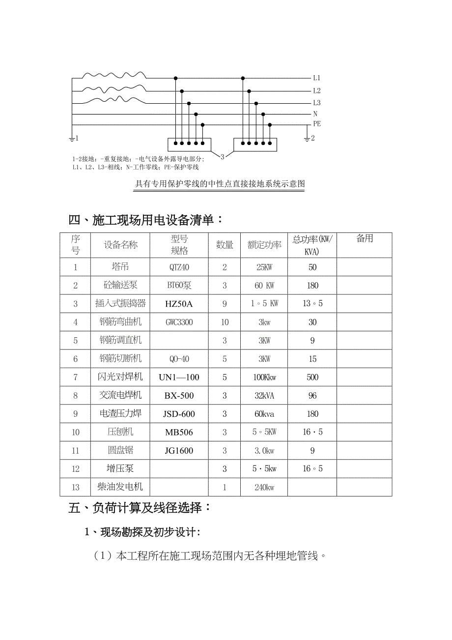 【施工方案】住宅及商业用房临时用电施工方案(DOC 39页)_第5页