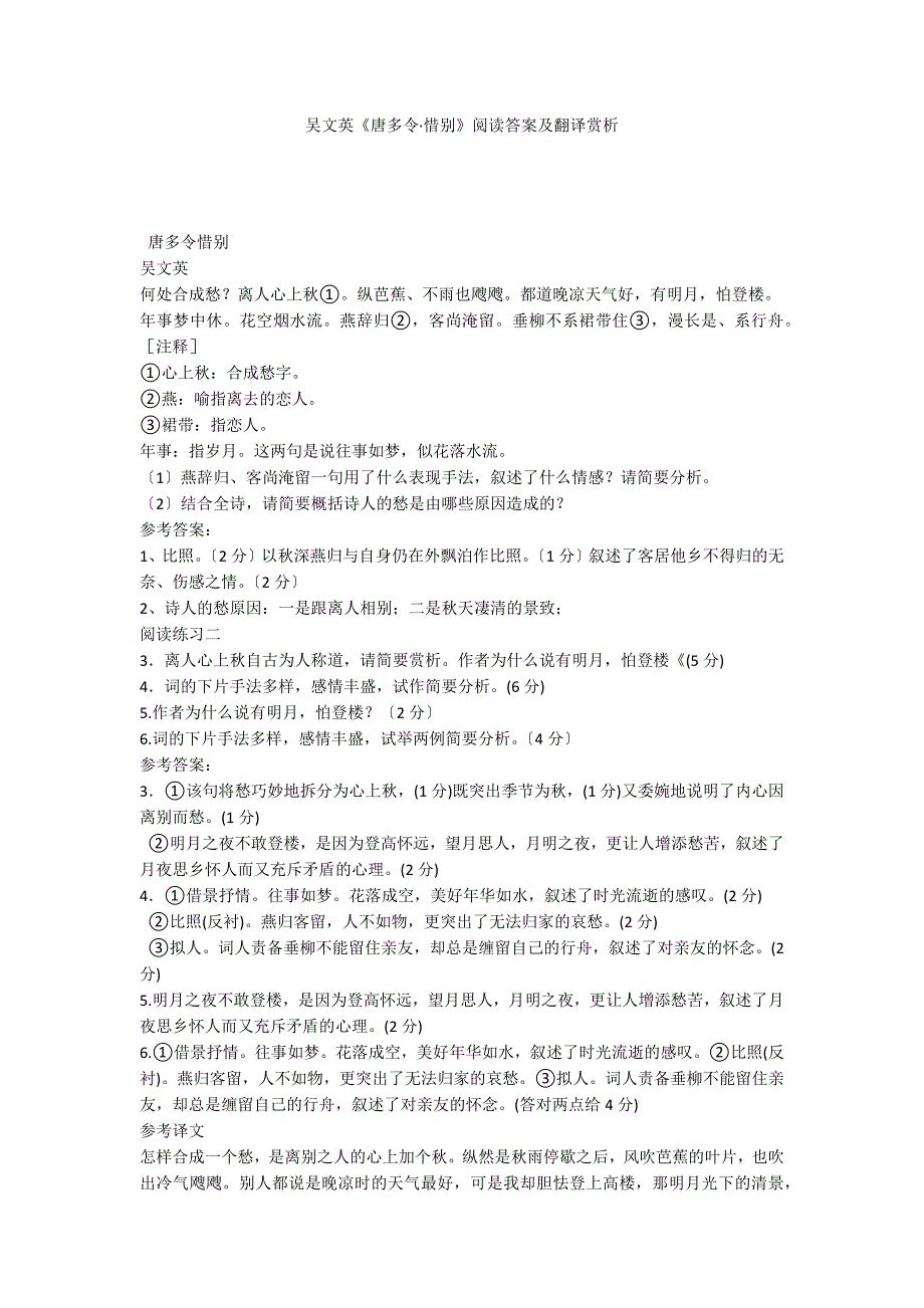 吴文英《唐多令&#183;惜别》阅读答案及翻译赏析_第1页