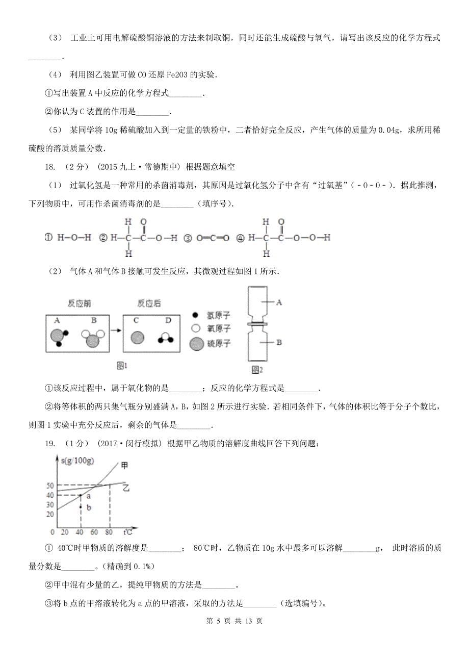 资阳市2020年中考化学一模考试试卷（II）卷_第5页