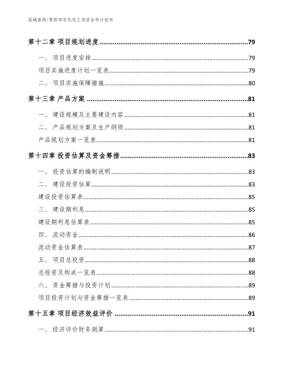 枣阳市石化化工项目合作计划书_第5页