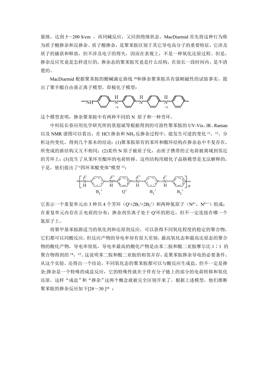 有机质子酸掺杂聚苯胺的结构与导电性能.doc_第2页