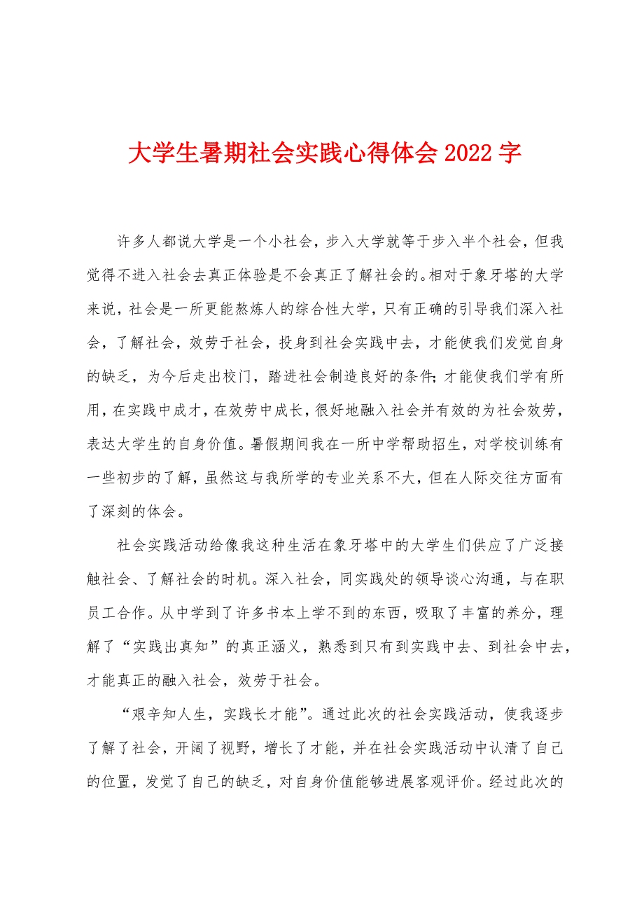 大学生暑期社会实践心得体会2022年字.docx_第1页