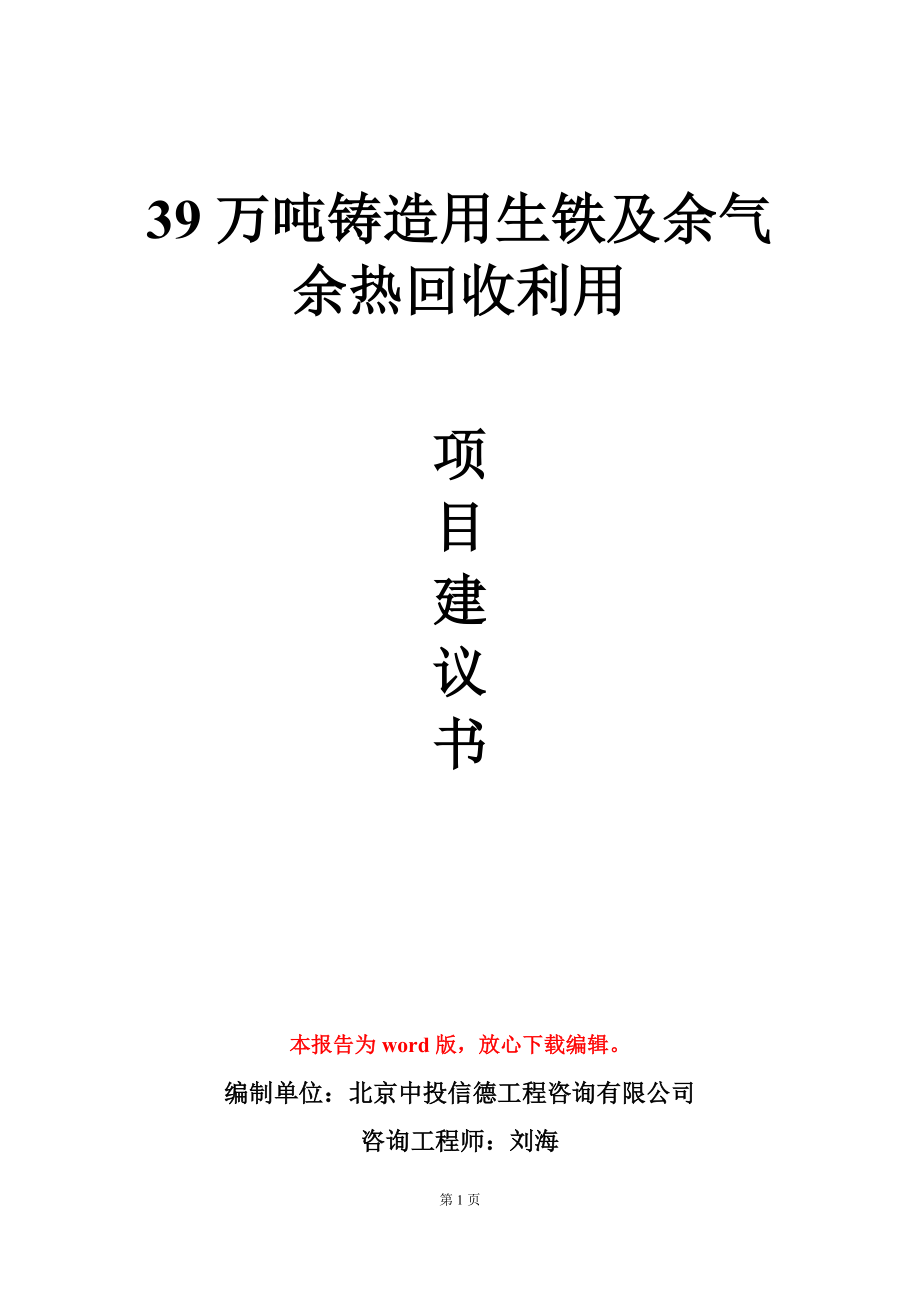 39万吨铸造用生铁及余气余热回收利用项目建议书写作模板_第1页