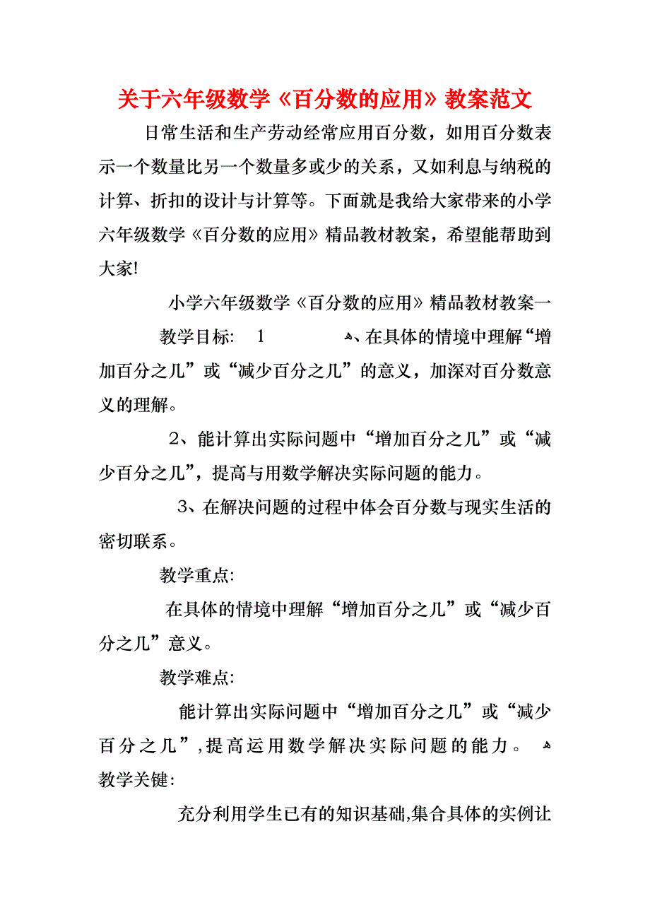 关于六年级数学百分数的应用教案范文_第1页