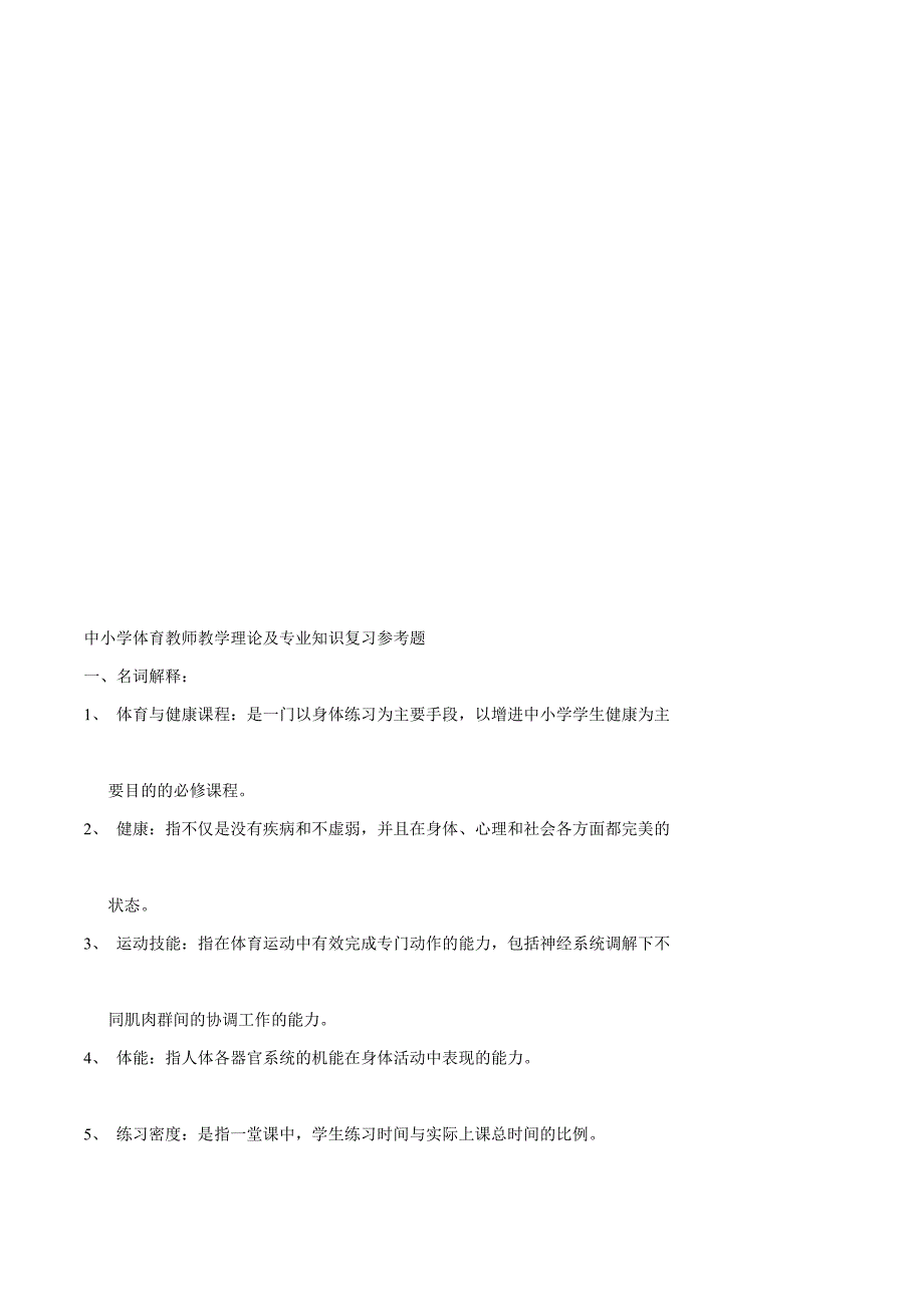 中小学体育教师教学理论及专业知识复习参考题教材_第1页