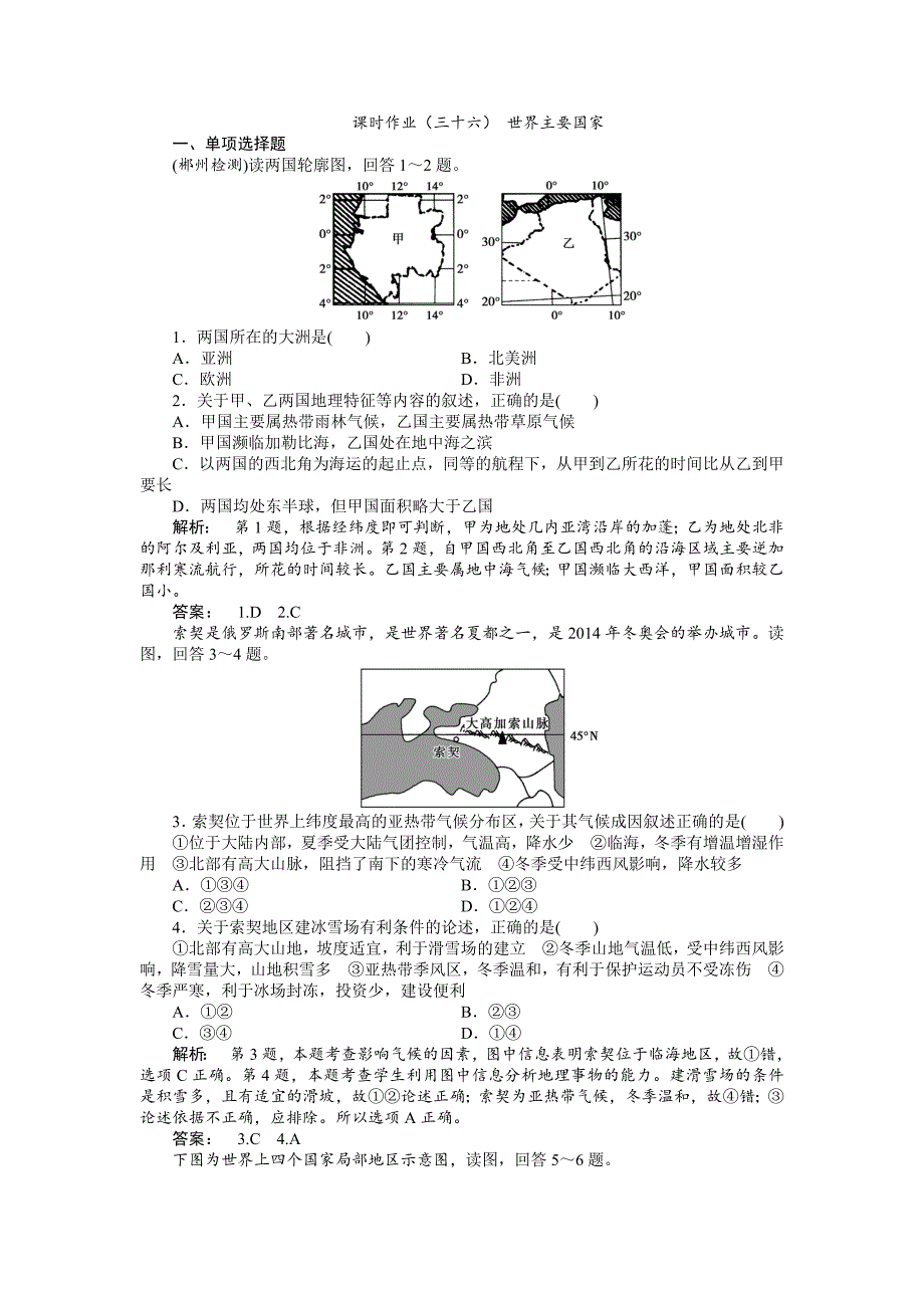 湘教版高考地理一轮课时作业【第36讲】世界主要国家含答案_第1页