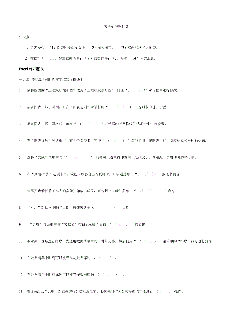 表格处理软件分析_第1页