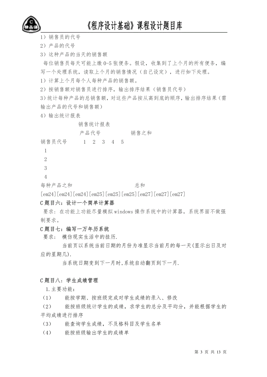 程序设计基础课程设计课题集_第3页