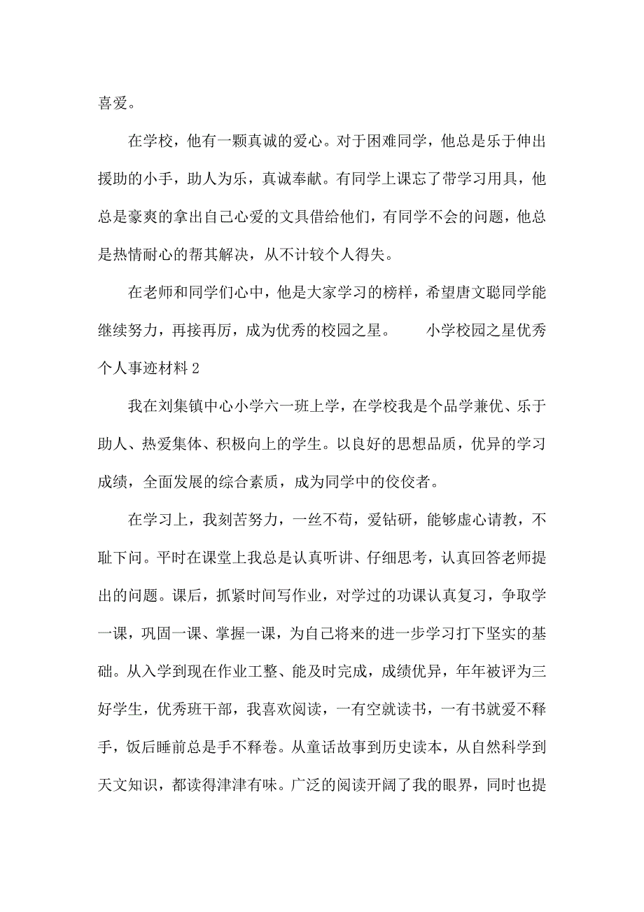 小学校园之星优秀个人事迹材料.docx_第2页