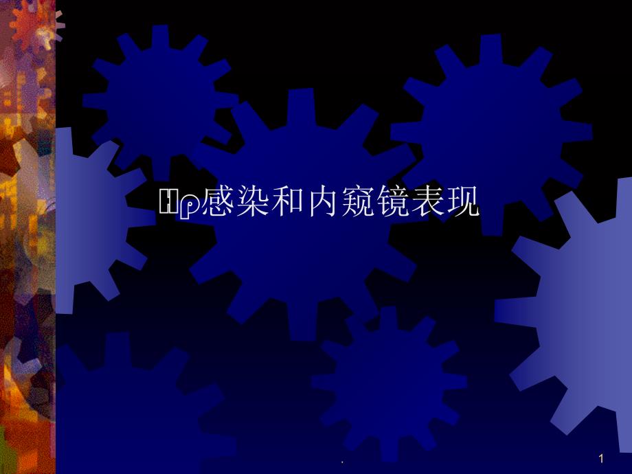 Hp感染和内窥镜表现PPT文档资料_第1页