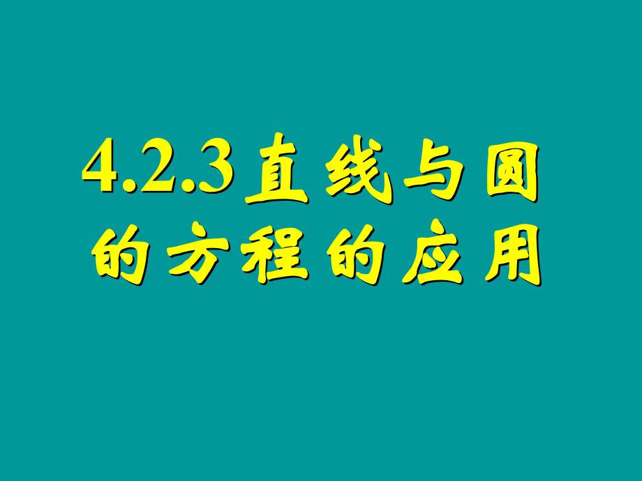 423直线与圆的方程的应用（一）_第1页