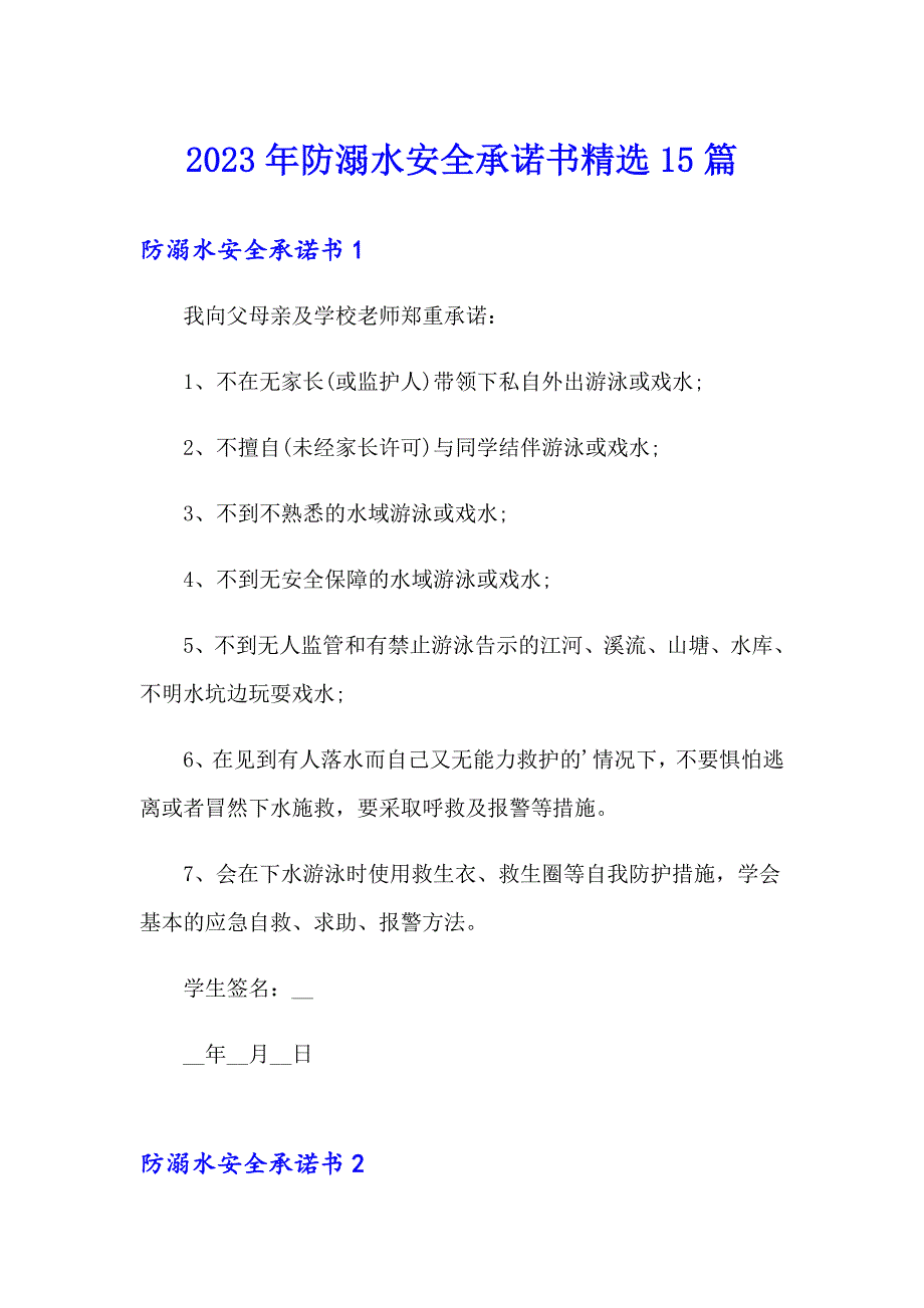 2023年防溺水安全承诺书精选15篇_第1页