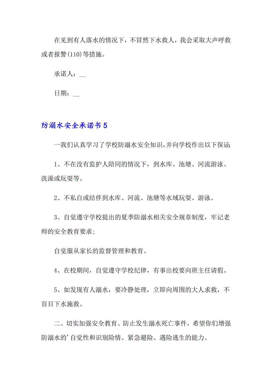 2023年防溺水安全承诺书精选15篇_第4页