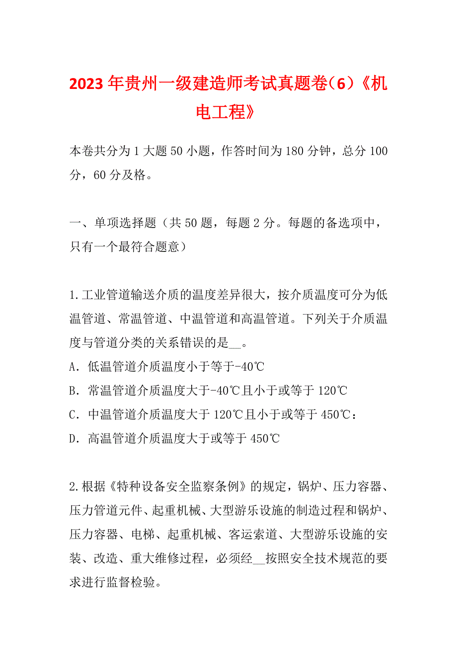 2023年贵州一级建造师考试真题卷（6）《机电工程》_第1页