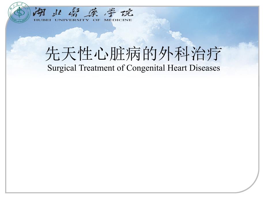 外科学教学课件：先天性心脏病的外科治疗_第1页
