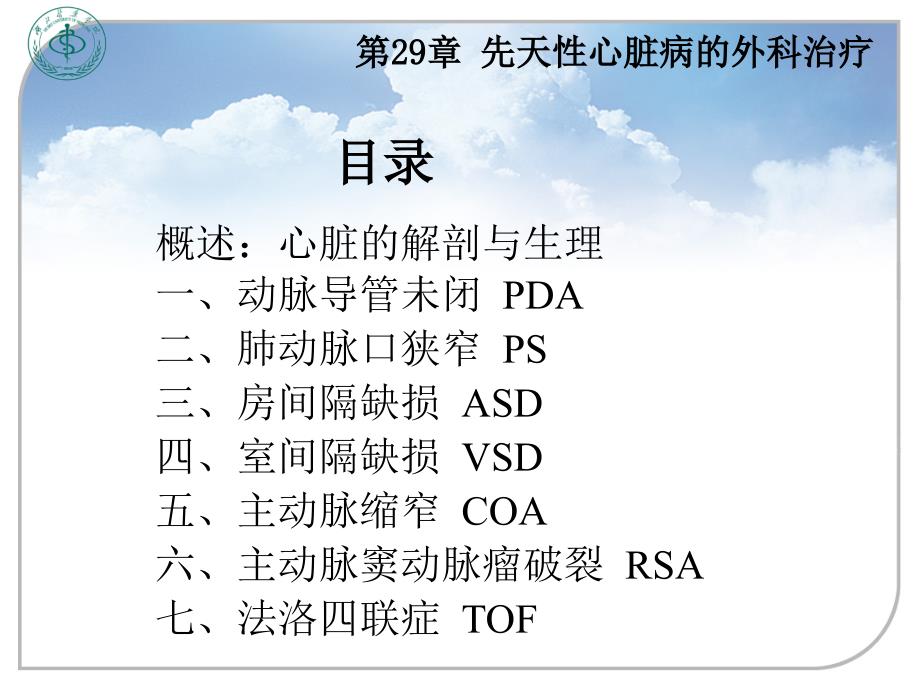 外科学教学课件：先天性心脏病的外科治疗_第2页