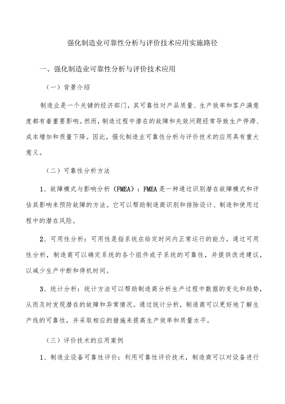 强化制造业可靠性分析与评价技术应用实施路径_第1页