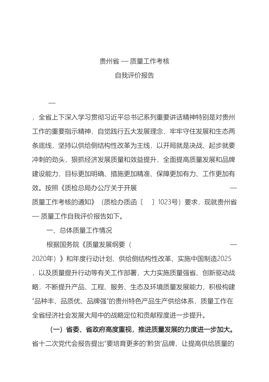 贵州省质量工作考核自我评价报告.docx_第2页