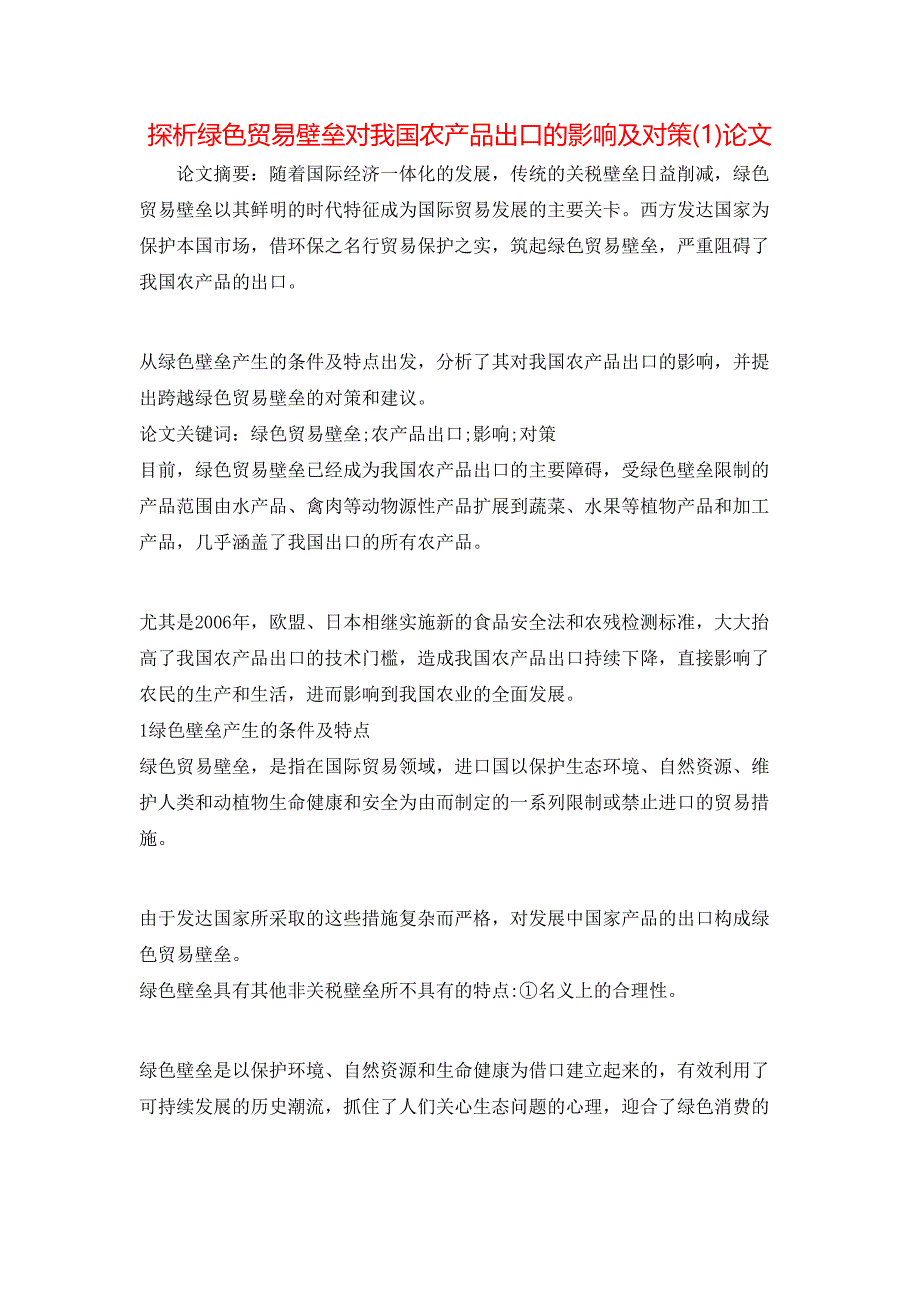 探析绿色贸易壁垒对我国农产品出口的影响及对策(1)论文_第1页