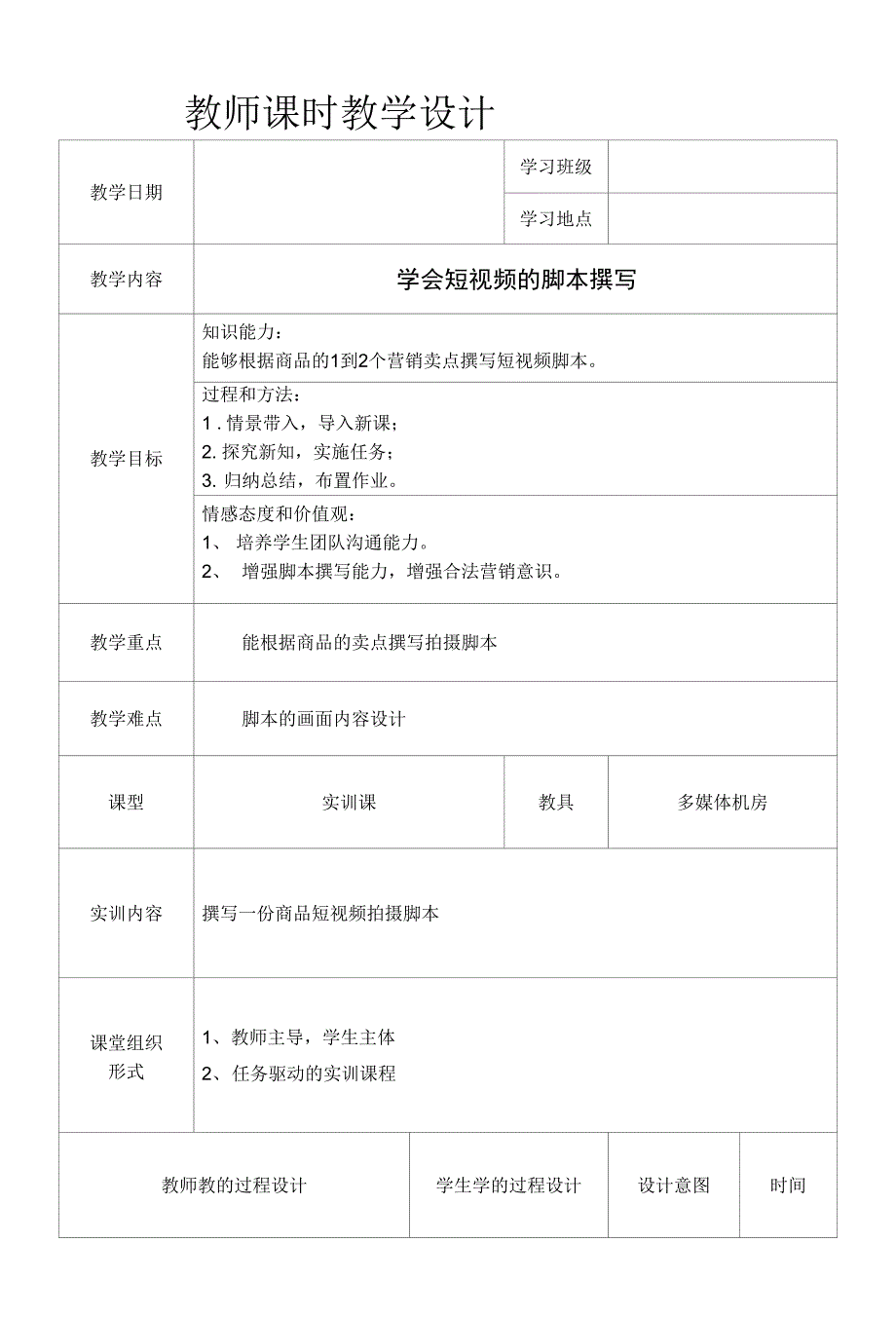 《网店视觉营销设计与制作》教案-项目4 任务2活动1 学会短视频的脚本撰写_第1页