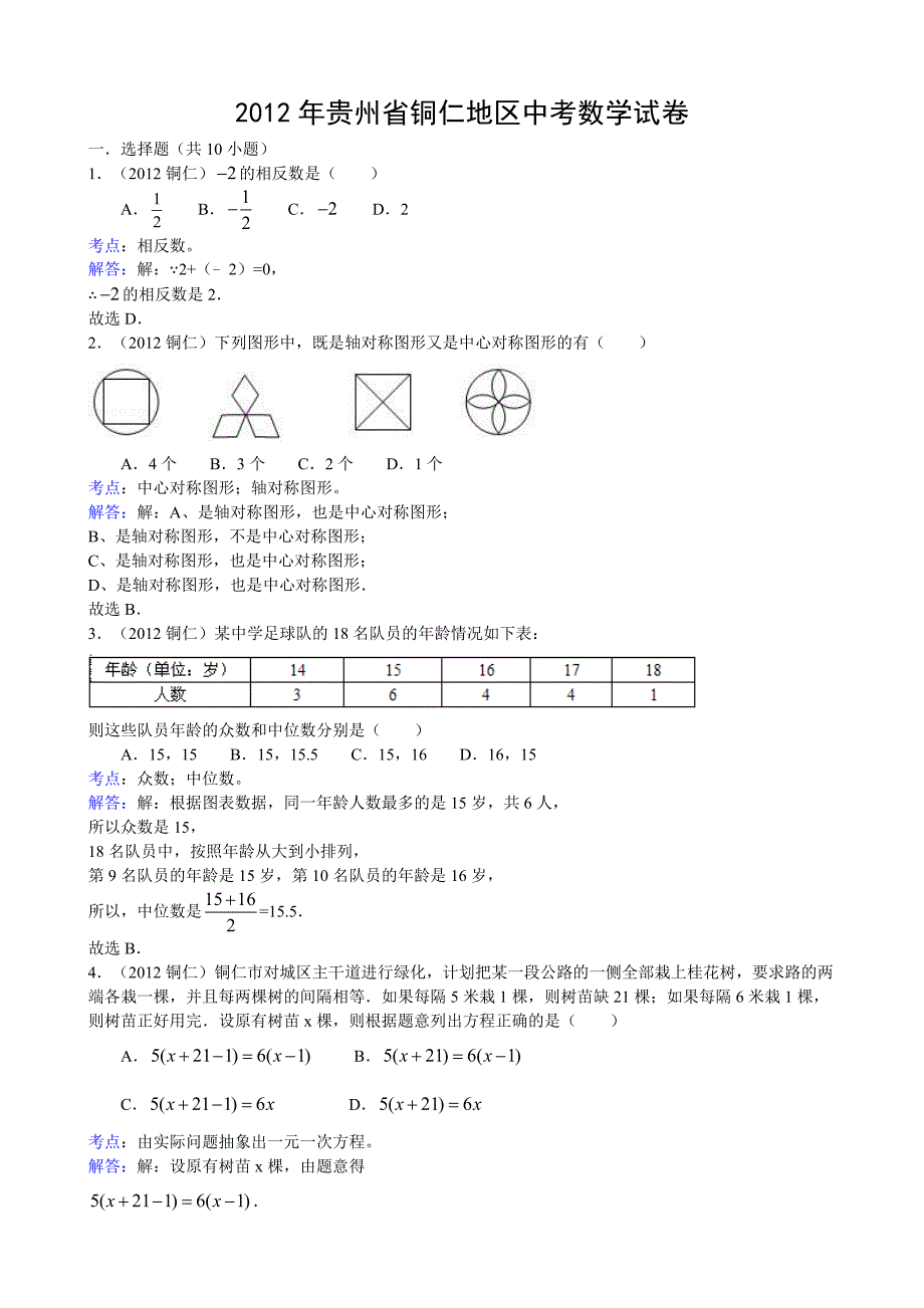 2012年贵州省铜仁地区中考数学试卷及答案(word解析版)_第1页