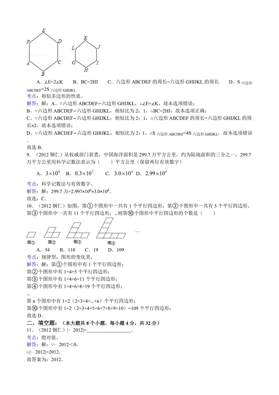 2012年贵州省铜仁地区中考数学试卷及答案(word解析版)_第3页