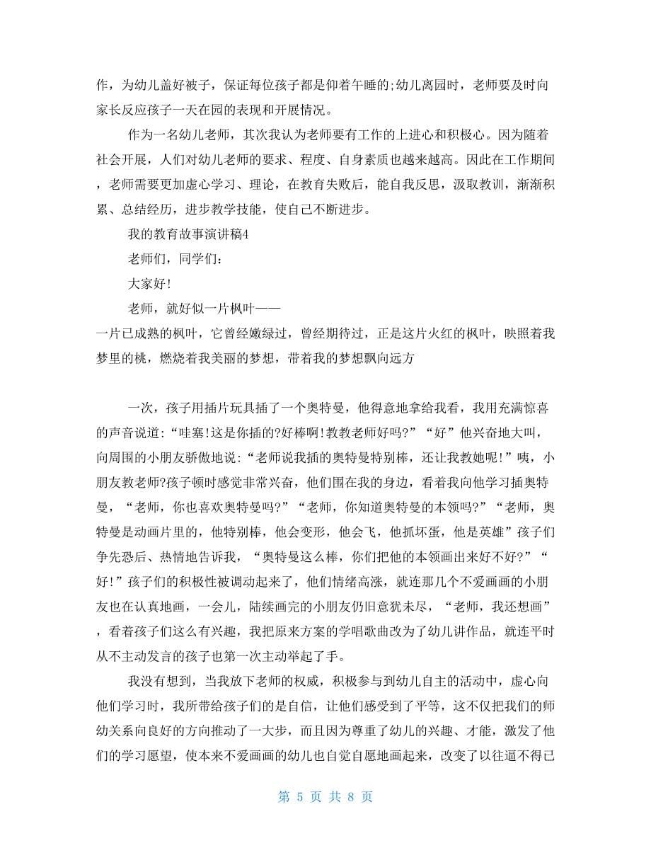 我教育故事演讲稿优秀例文集锦_第5页