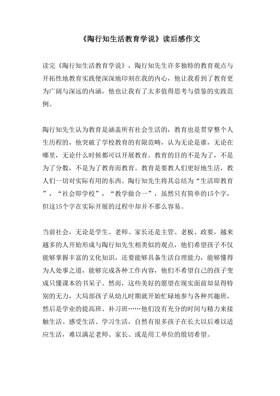 《陶行知生活教育学说》读后感作文.doc_第1页