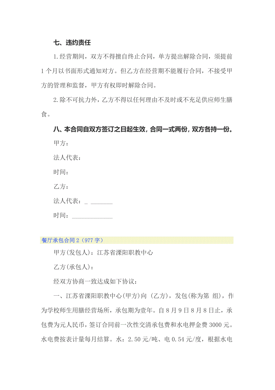 2022年餐厅承包合同集合15篇_第4页