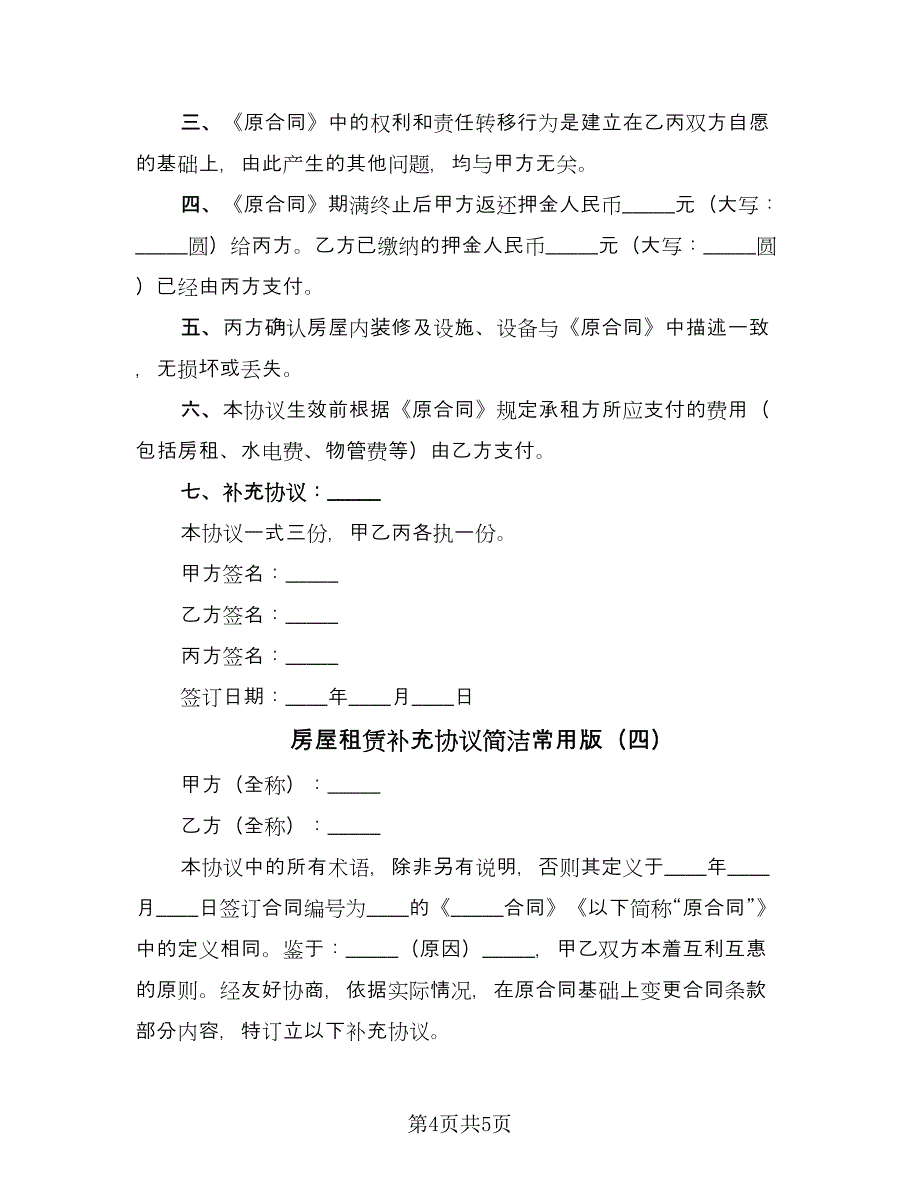 房屋租赁补充协议简洁常用版（四篇）.doc_第4页