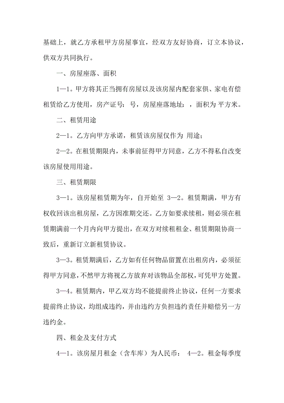 热门房租租赁合同范文集锦5篇_第4页