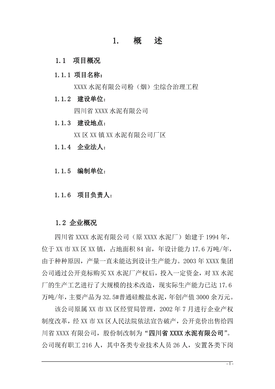 水泥有限公司粉（烟）尘综合治理工程可行性研究报告_第1页