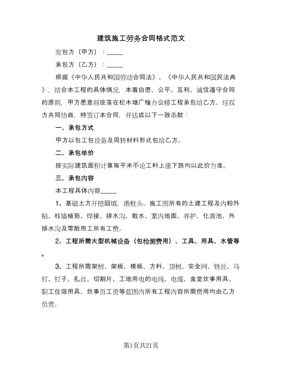 建筑施工劳务合同格式范文（6篇）.doc_第1页