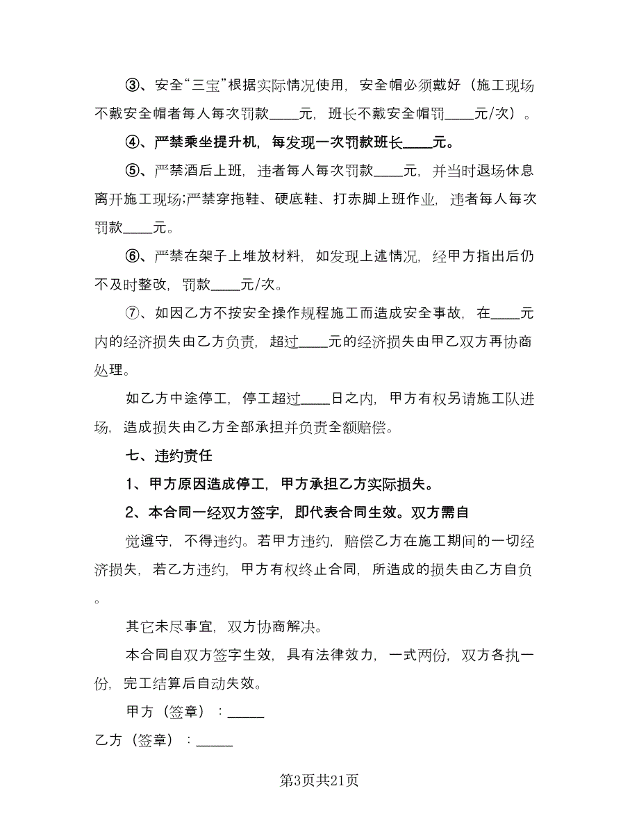 建筑施工劳务合同格式范文（6篇）.doc_第3页