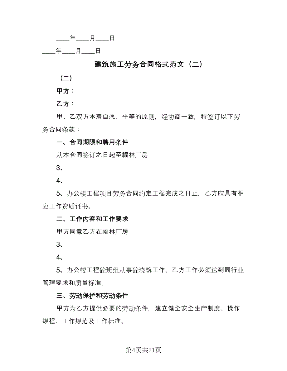 建筑施工劳务合同格式范文（6篇）.doc_第4页